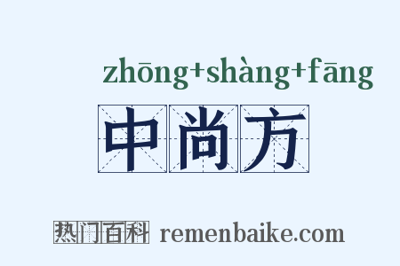 中尚方是什么意思的图片